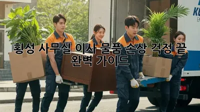 횡성 사무실 이사, 물품 손상 걱정 끝! 완벽 가이드