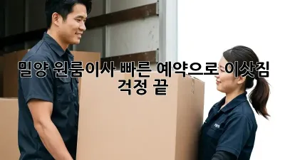 밀양 원룸이사, 빠른 예약으로 이삿짐 걱정 끝!