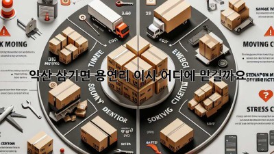 익산 삼기면 용연리 이사, 어디에 맡길까요?