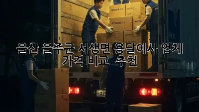 울산 울주군 서생면 용달이사 업체 가격 비교 & 추천