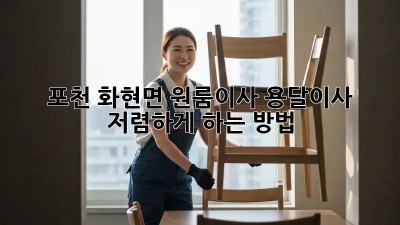 포천 화현면 원룸이사? 용달이사 저렴하게 하는 방법! 💯