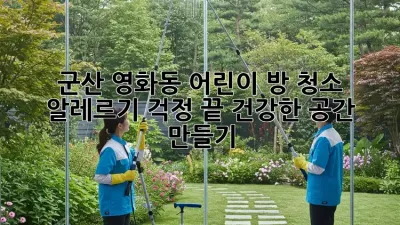 군산 영화동 어린이 방 청소 : 알레르기 걱정 끝! 건강한 공간 만들기