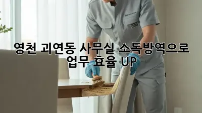 영천 괴연동 사무실 소독방역으로 업무 효율 UP!