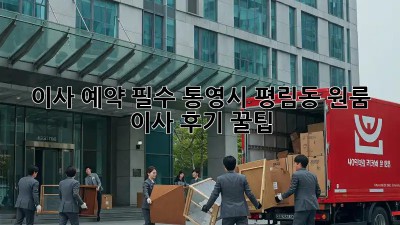 이사 예약 필수! 통영시 평림동 원룸 이사 후기 꿀팁🍯