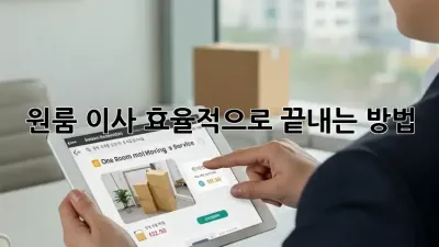 원룸 이사, 효율적으로 끝내는 방법!