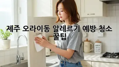 제주 오라이동 알레르기 예방 청소 꿀팁 🏡✨