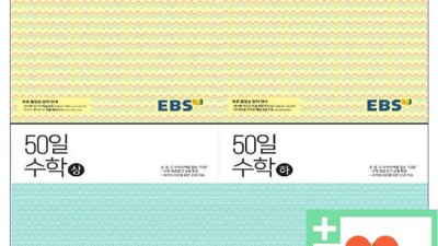 😲ebs중등50일수학 솔직 후기! ✨지금 사면 이득?!