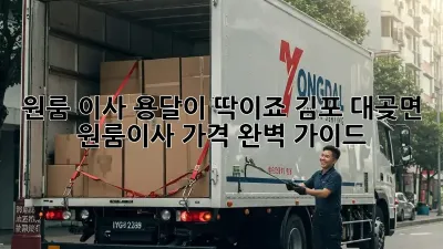 원룸 이사? 용달이 딱이죠! 김포 대곶면 원룸이사 가격 완벽 가이드